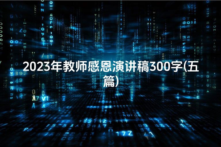 2023年教师感恩演讲稿300字(五篇)