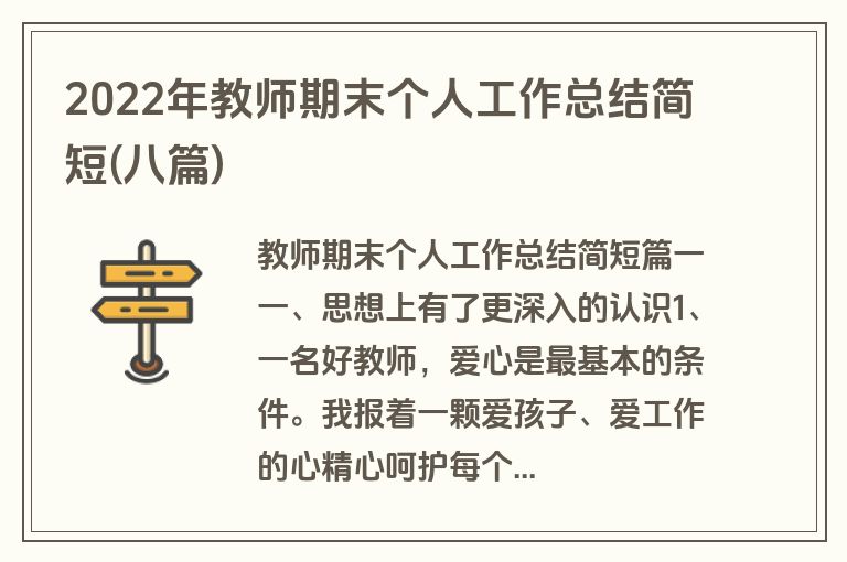 2022年教师期末个人工作总结简短(八篇)