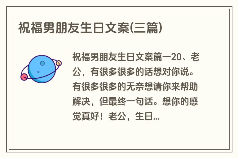 祝福男朋友生日文案(三篇)