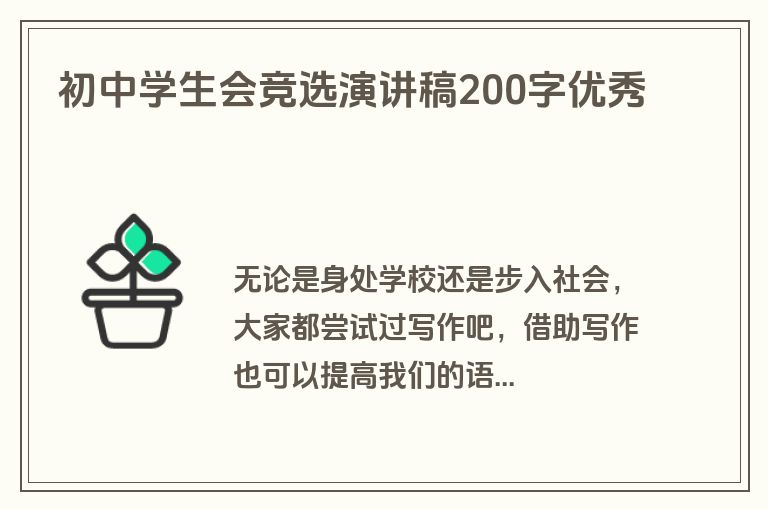 初中学生会竞选演讲稿200字优秀