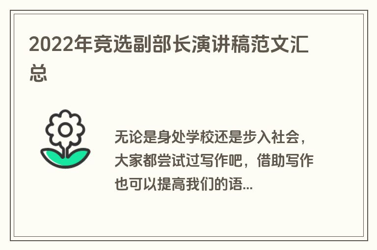 2022年竞选副部长演讲稿范文汇总