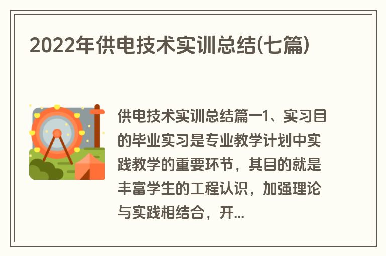 2022年供电技术实训总结(七篇)