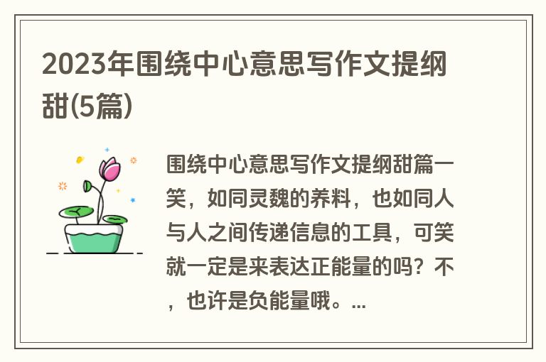2023年围绕中心意思写作文提纲甜(5篇)