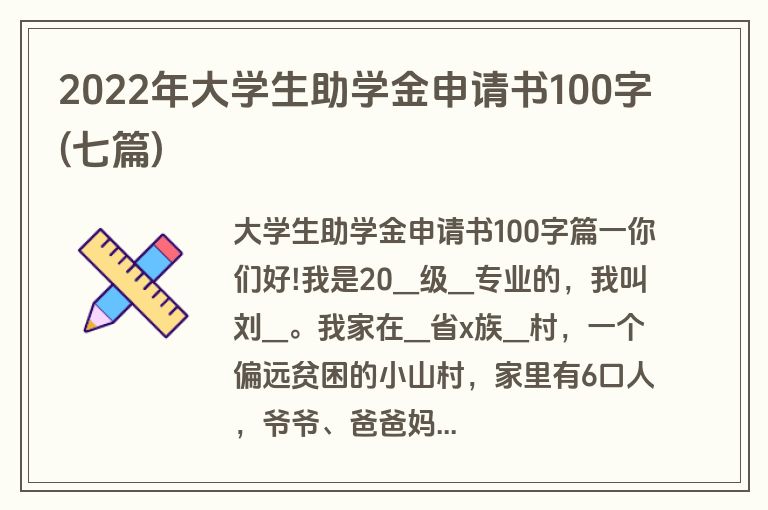 2022年大学生助学金申请书100字(七篇)