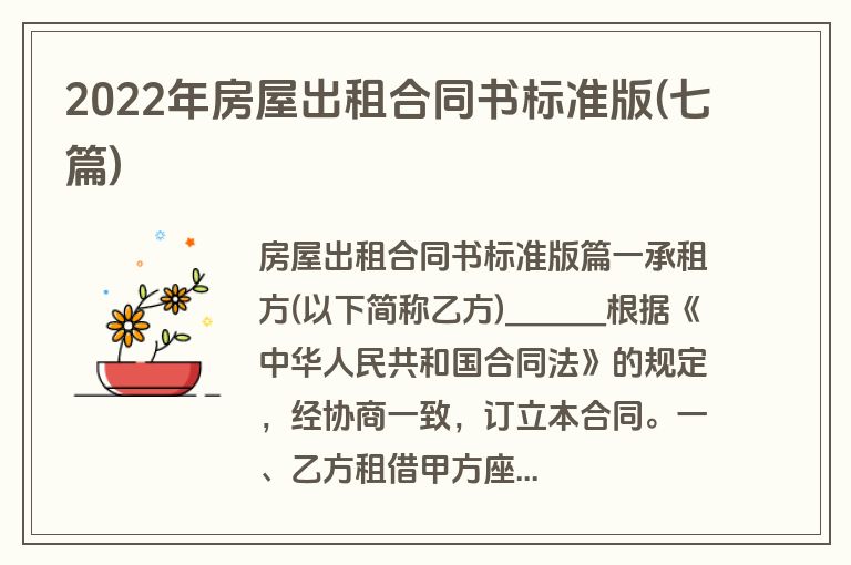 2022年房屋出租合同书标准版(七篇)