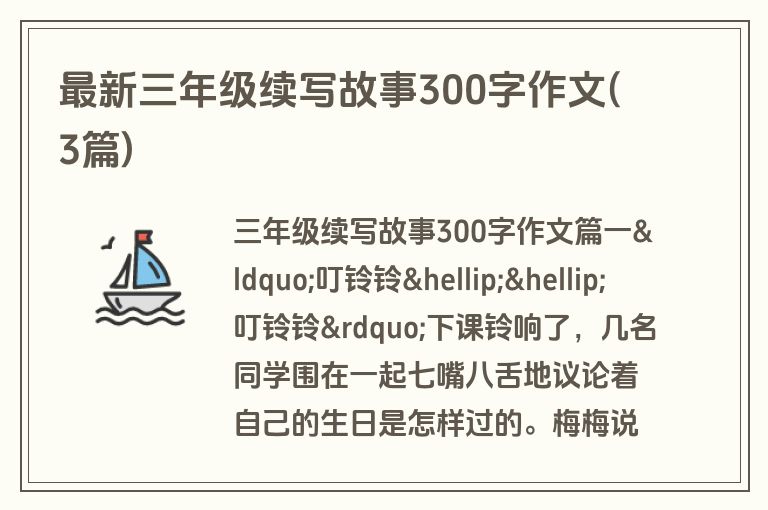 最新三年级续写故事300字作文(3篇)