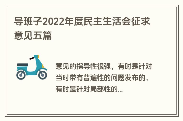 导班子2022年度民主生活会征求意见五篇