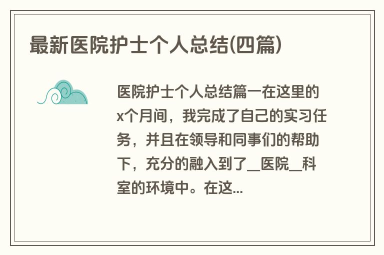 最新医院护士个人总结(四篇)