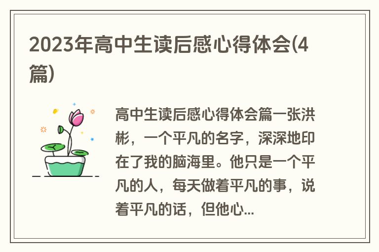 2023年高中生读后感心得体会(4篇)