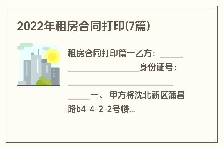 2022年租房合同打印(7篇)