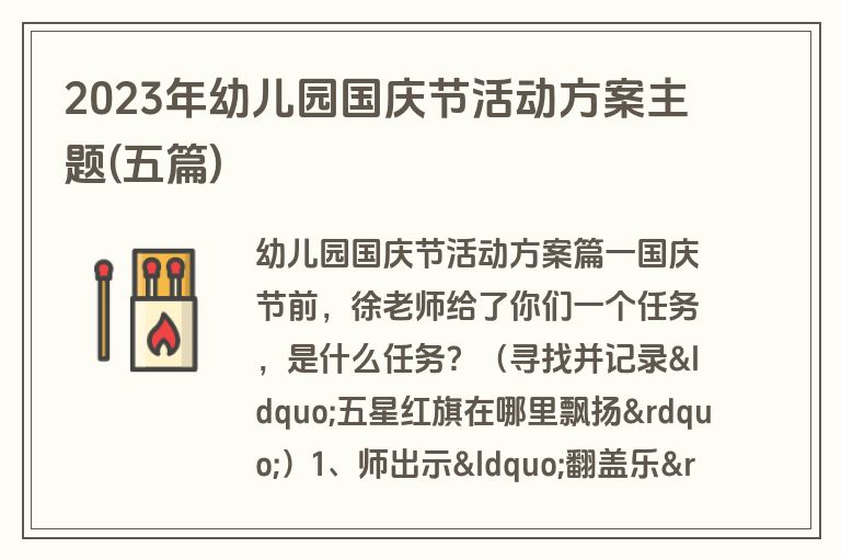 2023年幼儿园国庆节活动方案主题(五篇)
