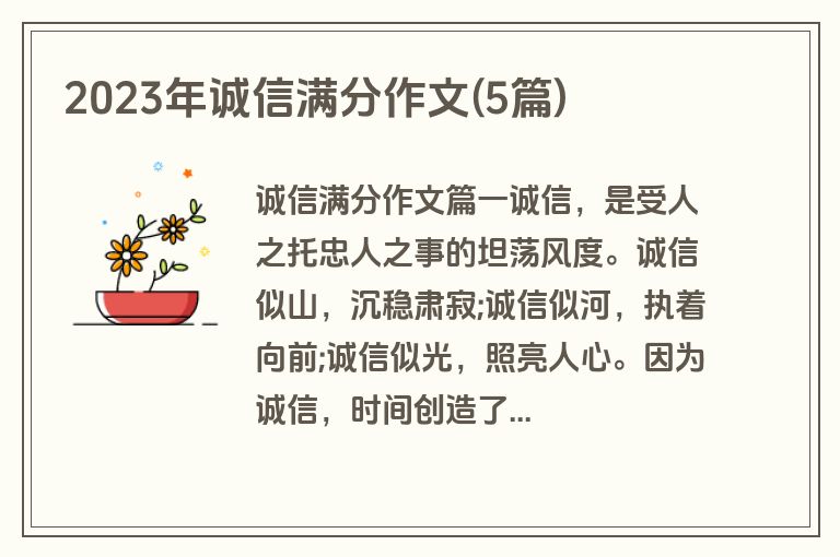 2023年诚信满分作文(5篇)