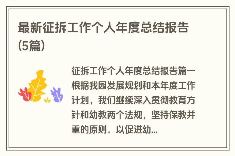 最新征拆工作个人年度总结报告(5篇)