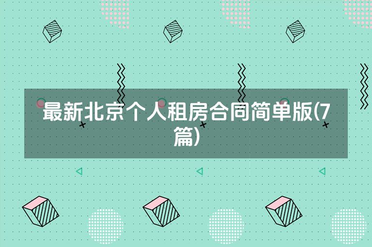 最新北京个人租房合同简单版(7篇)