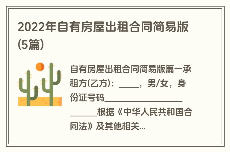2022年自有房屋出租合同简易版(5篇)