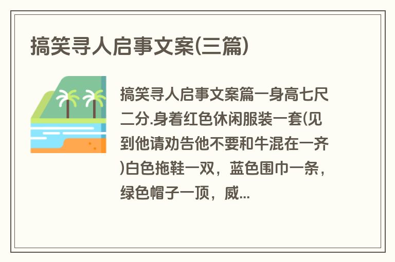 搞笑寻人启事文案(三篇)