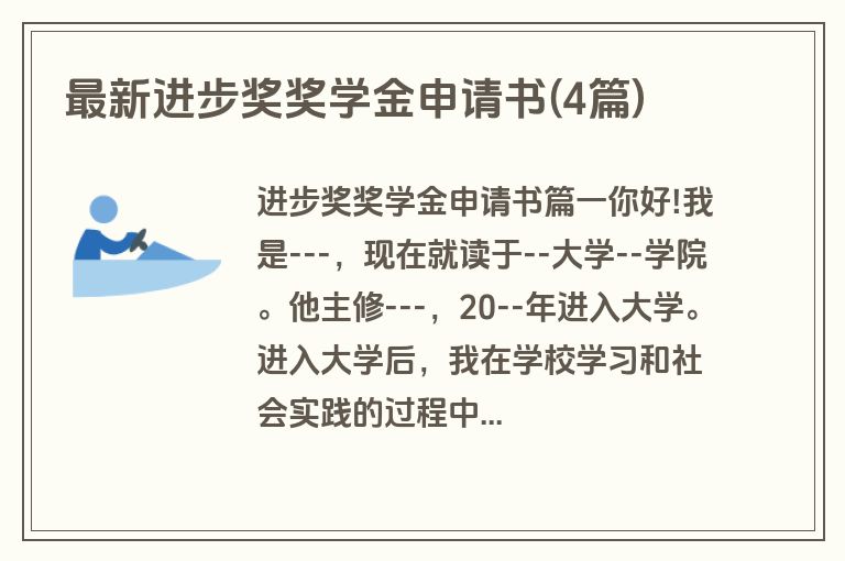 最新进步奖奖学金申请书(4篇)