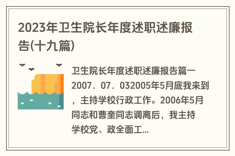 2023年卫生院长年度述职述廉报告(十九篇)