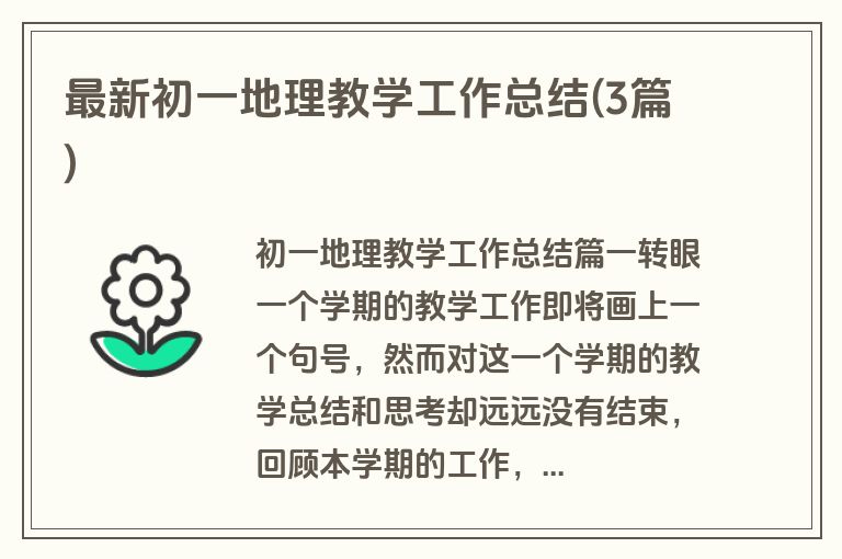 最新初一地理教学工作总结(3篇)