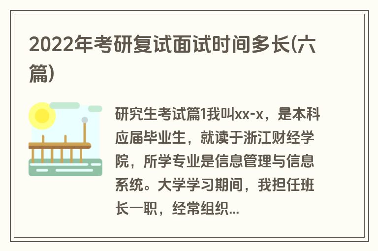 2022年考研复试面试时间多长(六篇)
