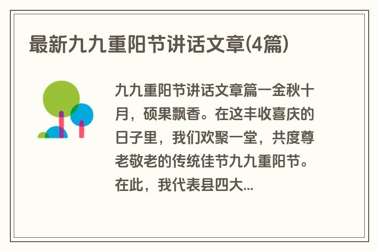 最新九九重阳节讲话文章(4篇)