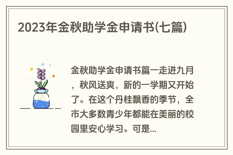 2023年金秋助学金申请书(七篇)