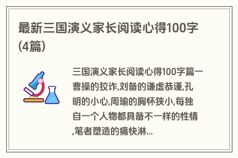 最新三国演义家长阅读心得100字(4篇)