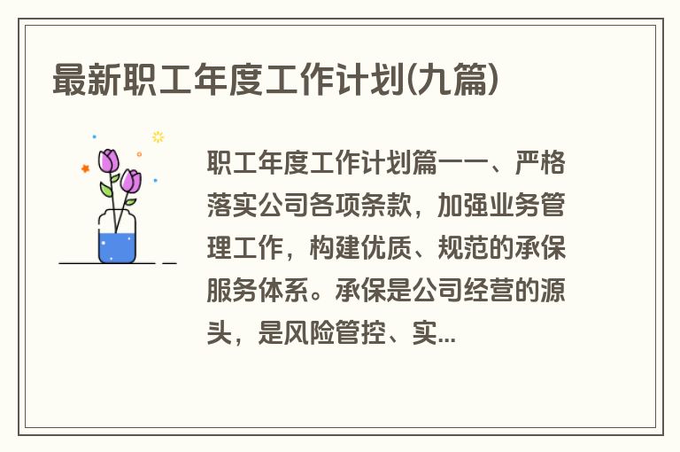 最新职工年度工作计划(九篇)