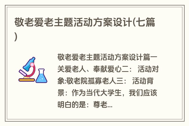 敬老爱老主题活动方案设计(七篇)