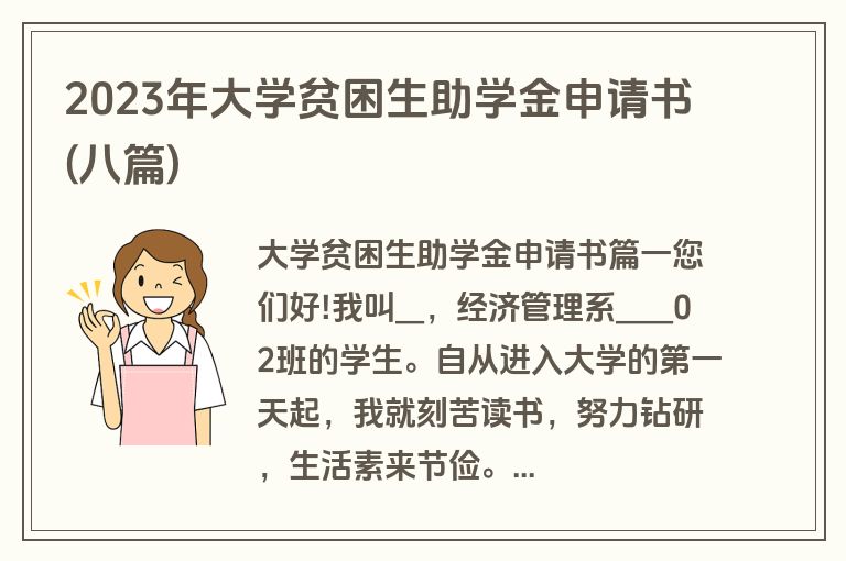 2023年大学贫困生助学金申请书(八篇)