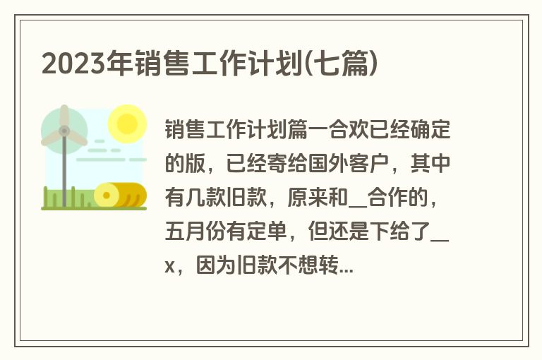 2023年销售工作计划(七篇)