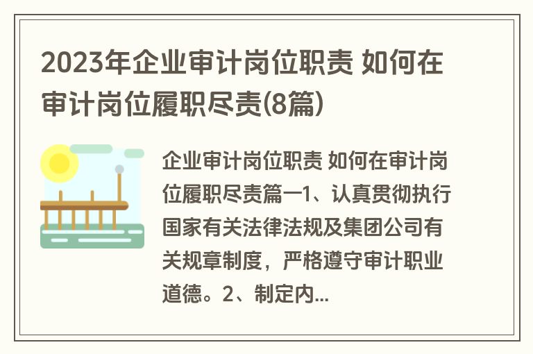 2023年企业审计岗位职责 如何在审计岗位履职尽责(8篇)