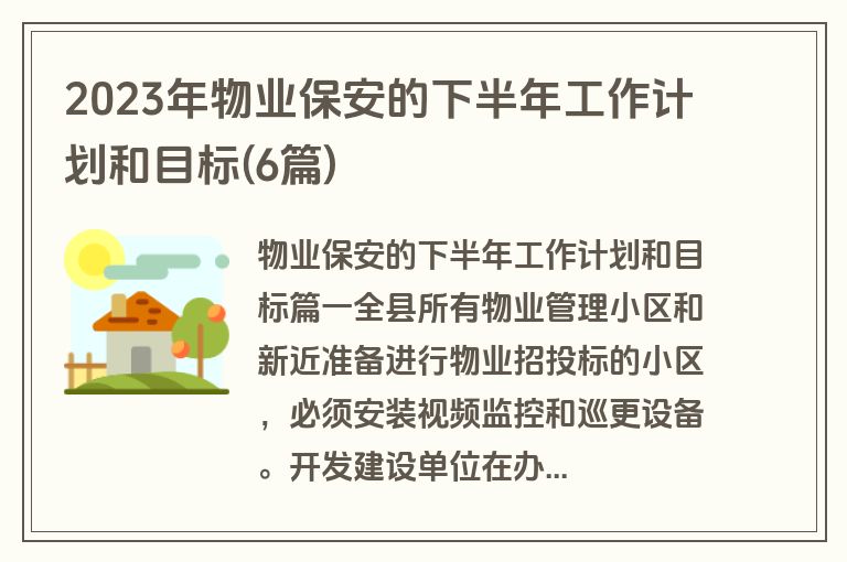2023年物业保安的下半年工作计划和目标(6篇)