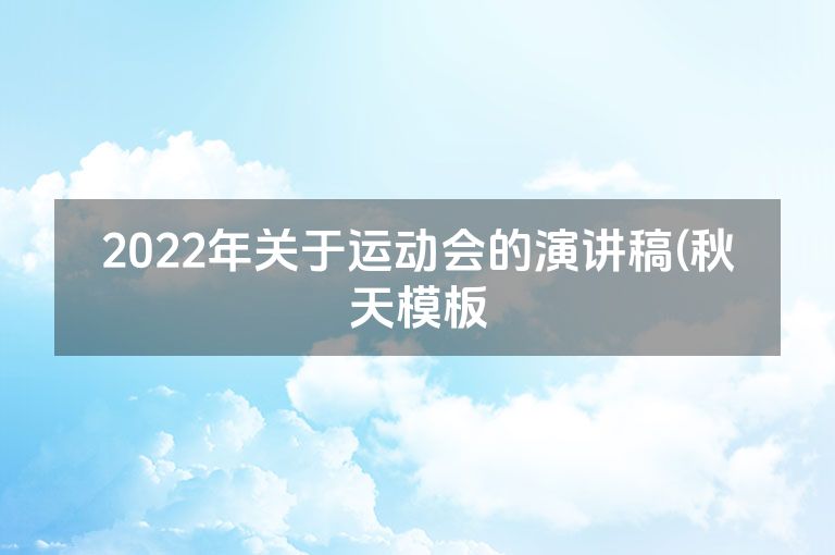 2022年关于运动会的演讲稿(秋天模板