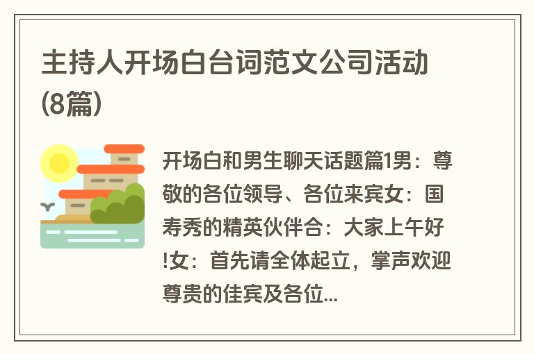 主持人开场白台词范文公司活动(8篇)