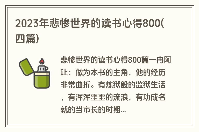 2023年悲惨世界的读书心得800(四篇)