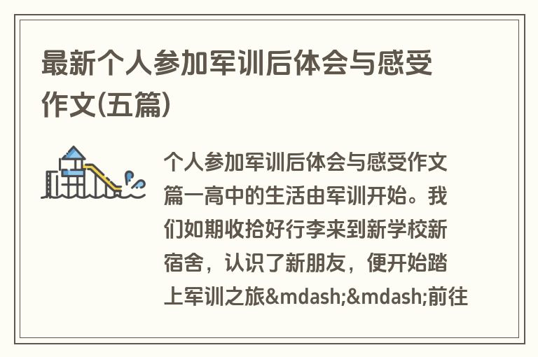 最新个人参加军训后体会与感受作文(五篇)