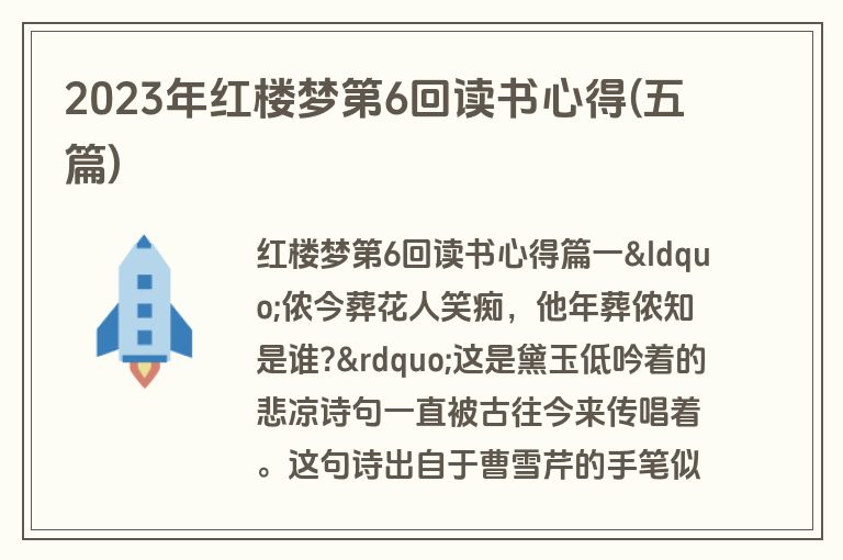 2023年红楼梦第6回读书心得(五篇)