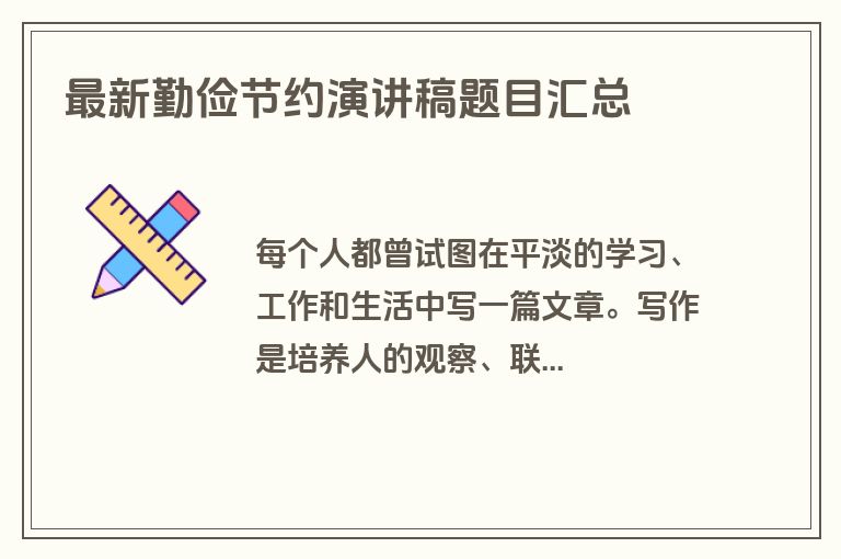 最新勤俭节约演讲稿题目汇总