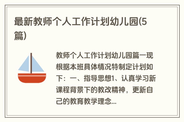最新教师个人工作计划幼儿园(5篇)