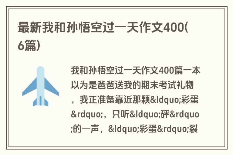 最新我和孙悟空过一天作文400(6篇)