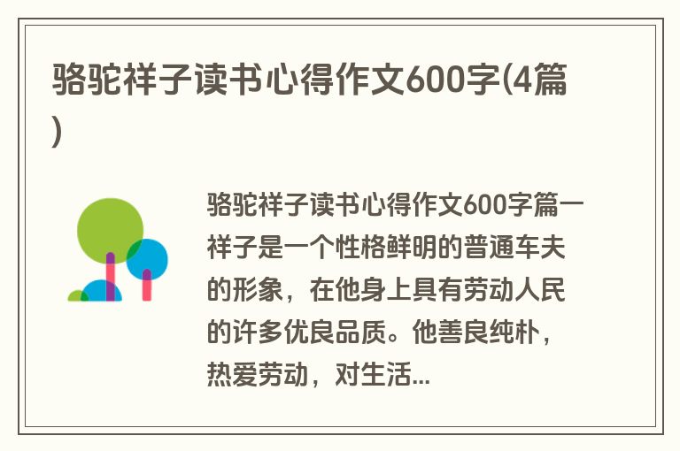 骆驼祥子读书心得作文600字(4篇)