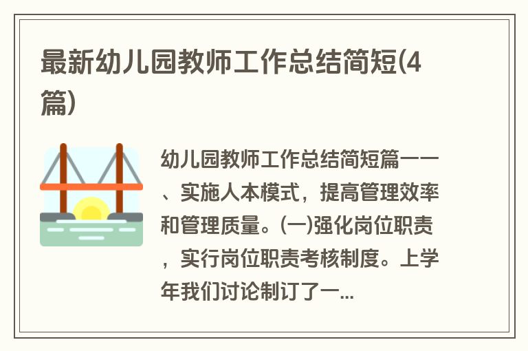 最新幼儿园教师工作总结简短(4篇)