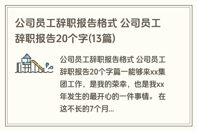公司员工辞职报告格式 公司员工辞职报告20个字(13篇)