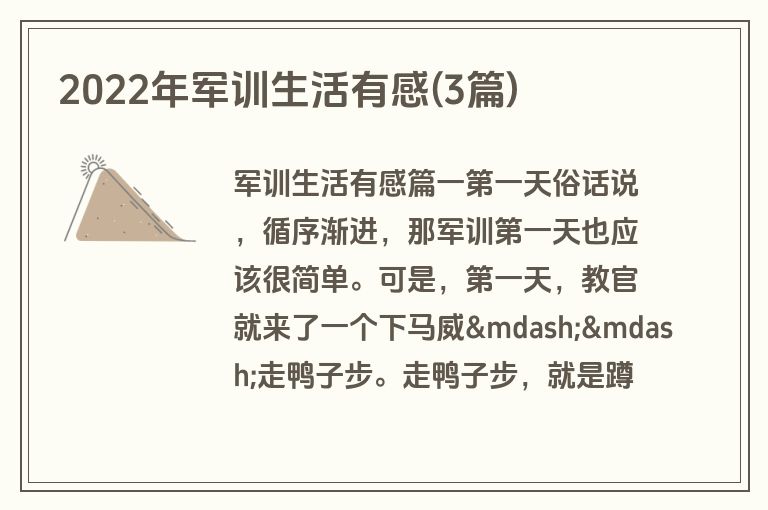2022年军训生活有感(3篇)