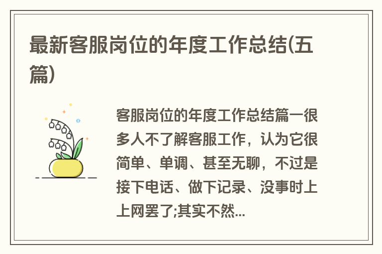 最新客服岗位的年度工作总结(五篇)