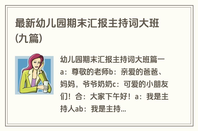 最新幼儿园期末汇报主持词大班(九篇)
