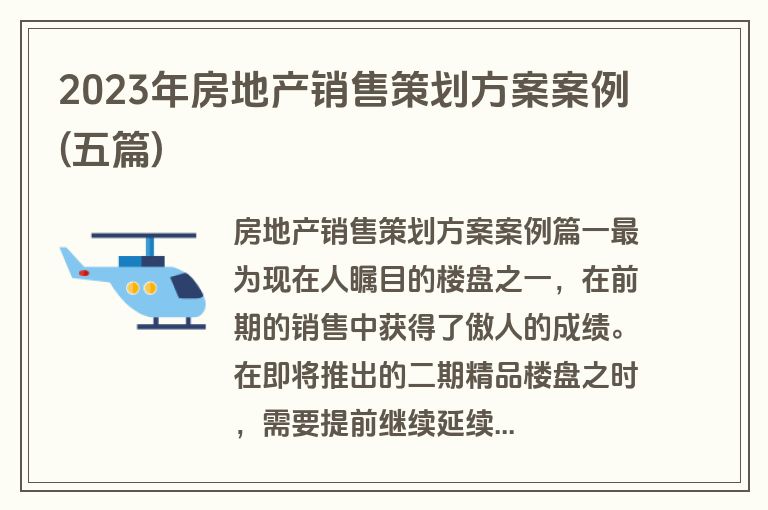2023年房地产销售策划方案案例(五篇)