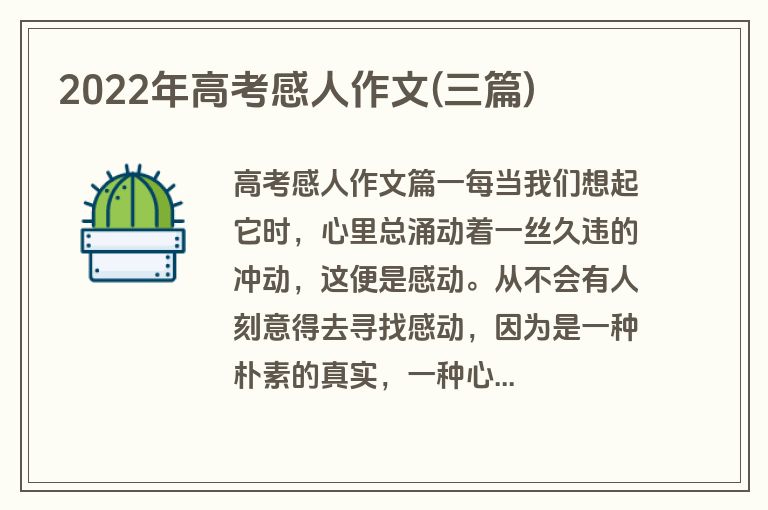 2022年高考感人作文(三篇)