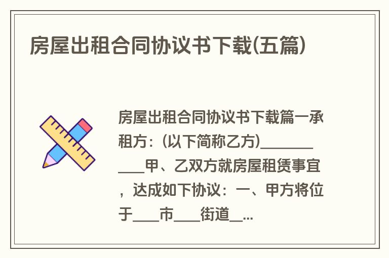 房屋出租合同协议书下载(五篇)